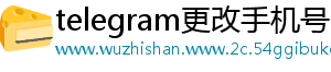 telegram更改手机号收不到验证码